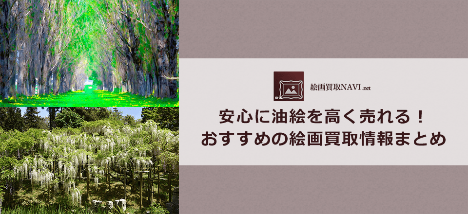 油絵買取のおすすめ買取業者と買取相場情報