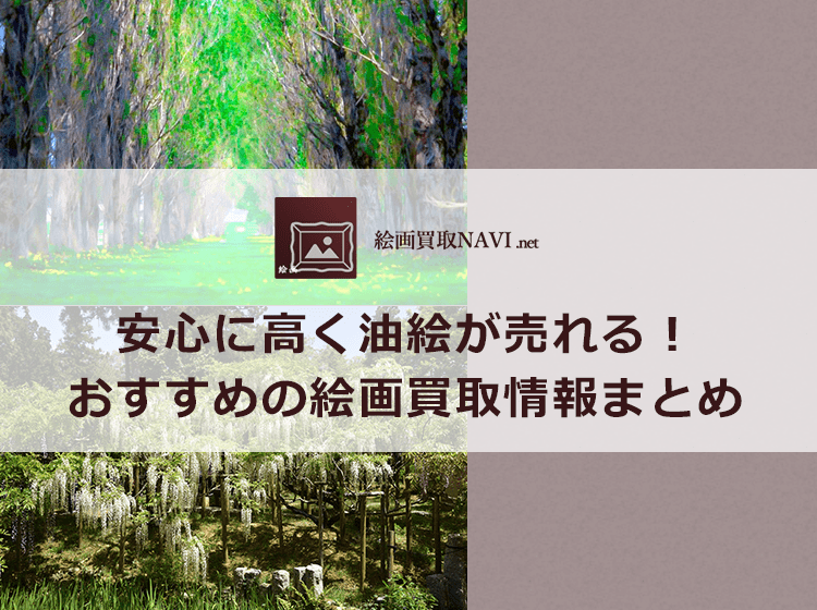 油絵買取のおすすめ買取業者と買取相場情報