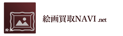 おすすめ絵画買取業者