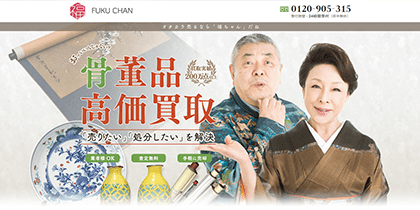 絵画買取業者でおすすめの「福ちゃん」について