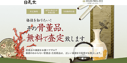 絵画買取業者でおすすめの「日晃堂」について