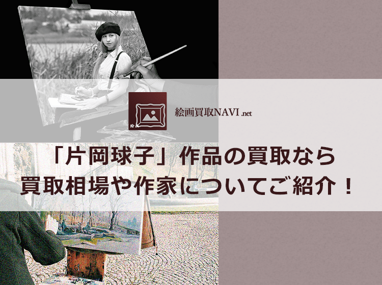 片岡球子買取のおすすめ買取業者と買取相場情報
