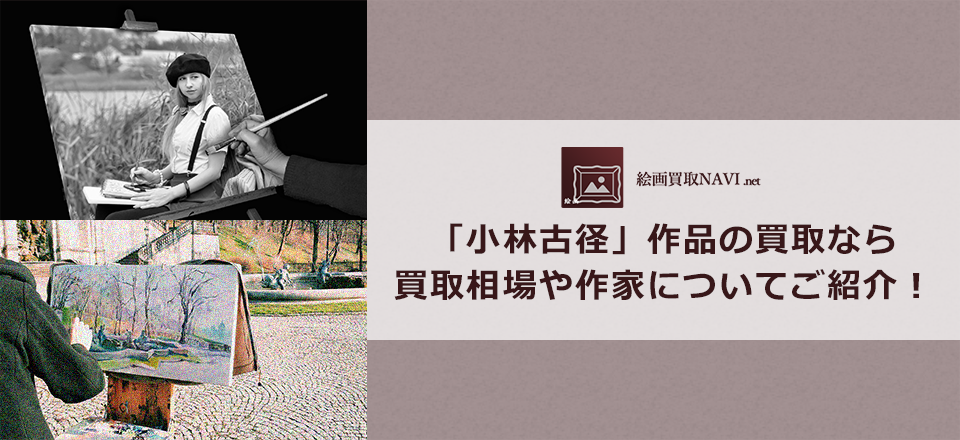 小林古径買取のおすすめ買取業者と買取相場情報