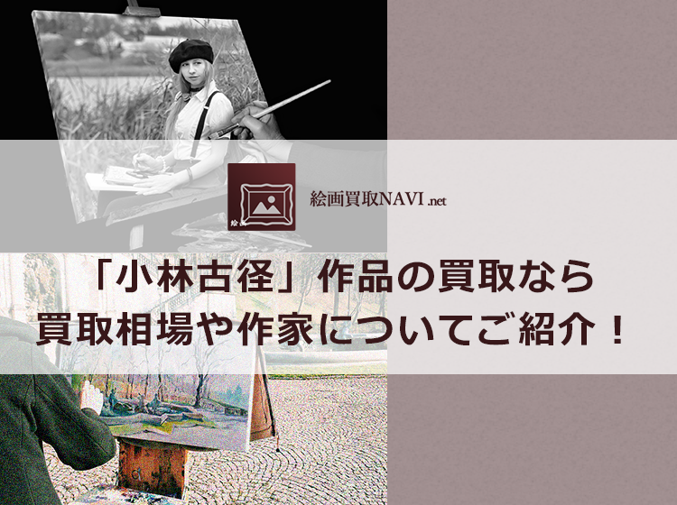小林古径買取のおすすめ買取業者と買取相場情報
