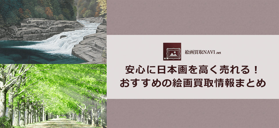 日本画買取のおすすめ買取業者と買取相場情報