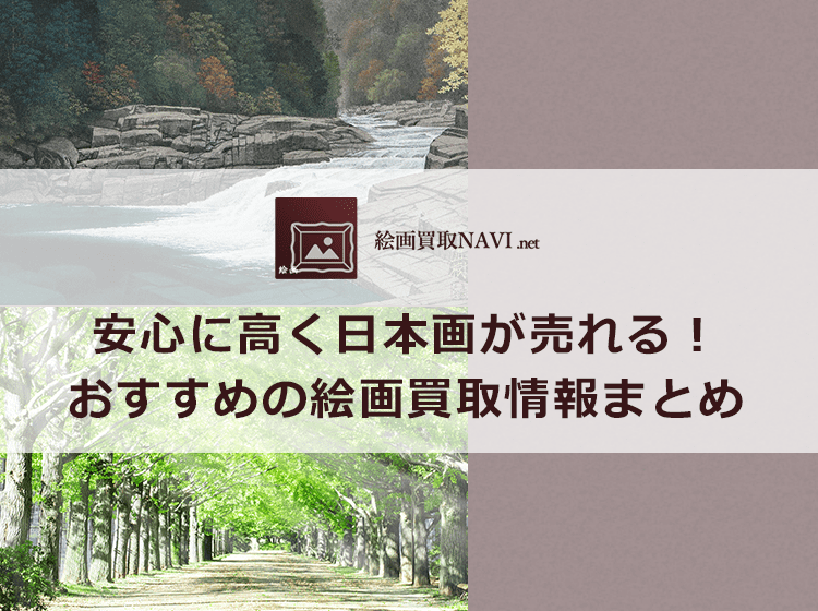 日本画買取のおすすめ買取業者と買取相場情報