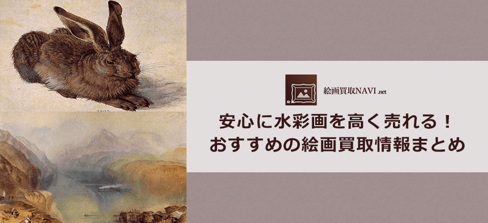 水彩画買取のおすすめ買取業者と買取相場情報