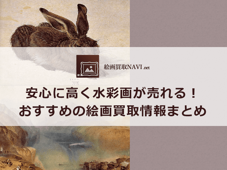 水彩画買取のおすすめ買取業者と買取相場情報