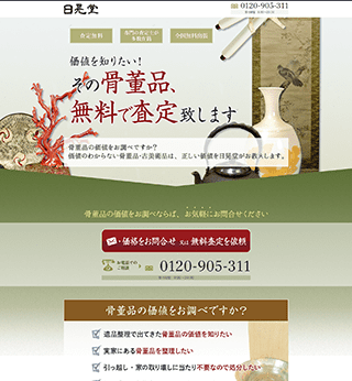 おすすめ買取業者：買取日晃堂の評判