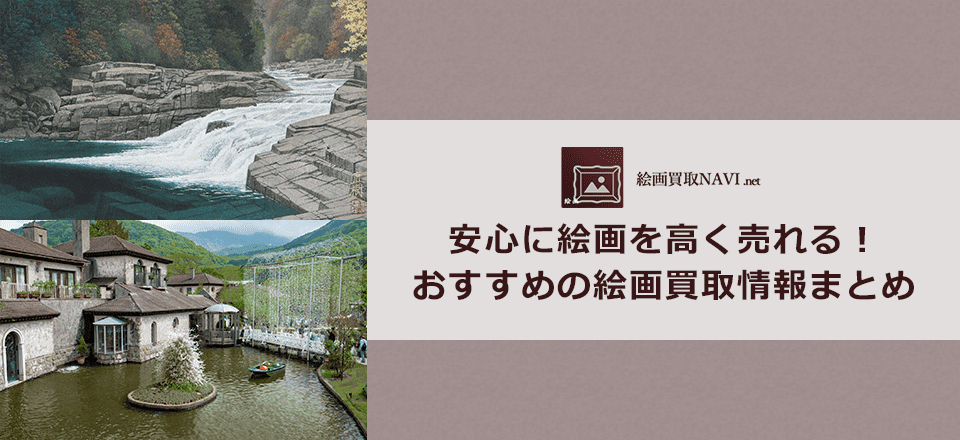 絵画買取業者徹底比較ランキング!