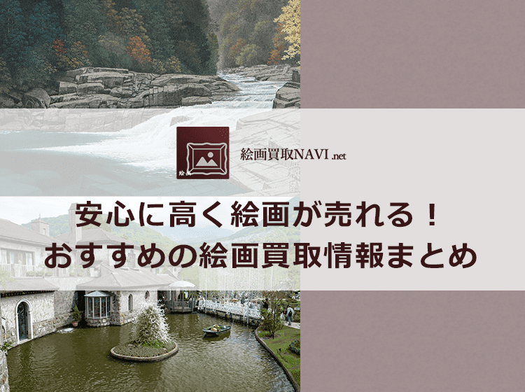 絵画買取業者徹底比較ランキング!