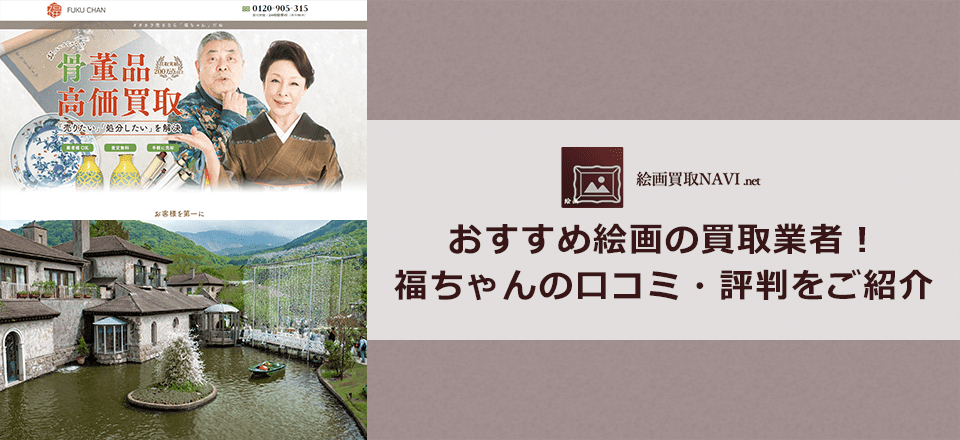 福ちゃんの口コミと評判と基本情報