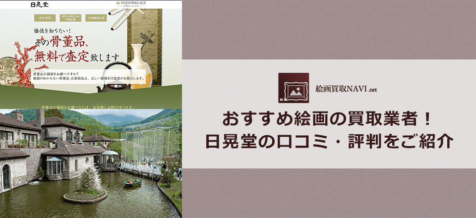日晃堂の口コミと評判と基本情報