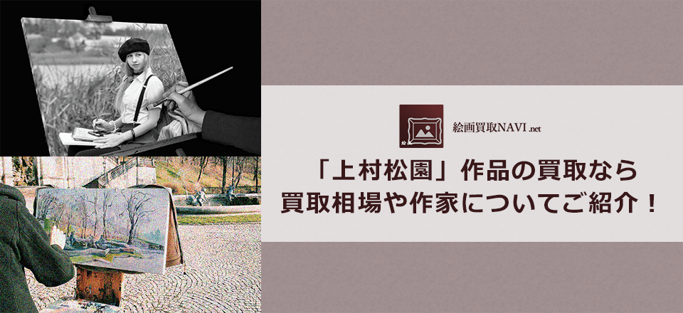 上村松園買取のおすすめ買取業者と買取相場情報